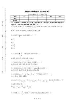 重庆科创职业学院《金融数学》2023-2024学年第一学期期末试卷