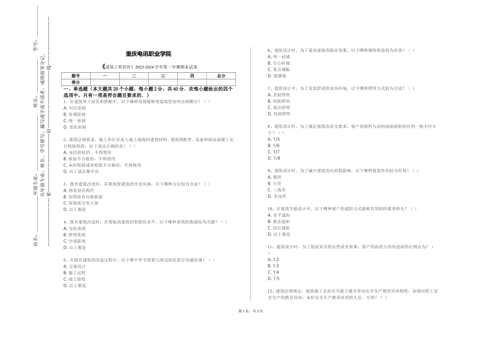 重庆电讯职业学院《建筑工程估价》2023-2024学年第一学期期末试卷_第1页