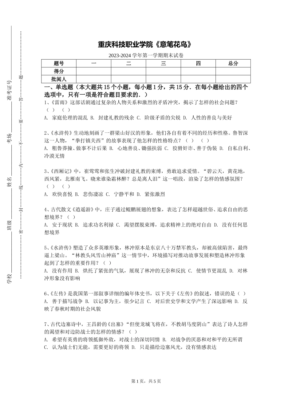 重庆科技职业学院《意笔花鸟》2023-2024学年第一学期期末试卷_第1页