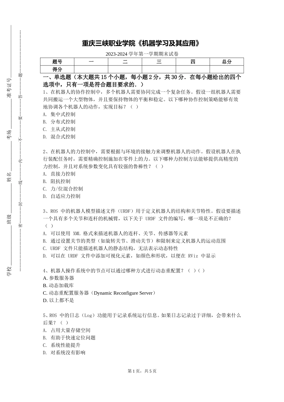 重庆三峡职业学院《机器学习及其应用》2023-2024学年第一学期期末试卷_第1页