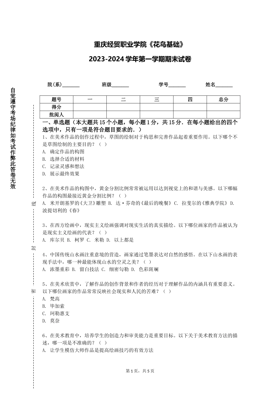 重庆经贸职业学院《花鸟基础》2023-2024学年第一学期期末试卷_第1页