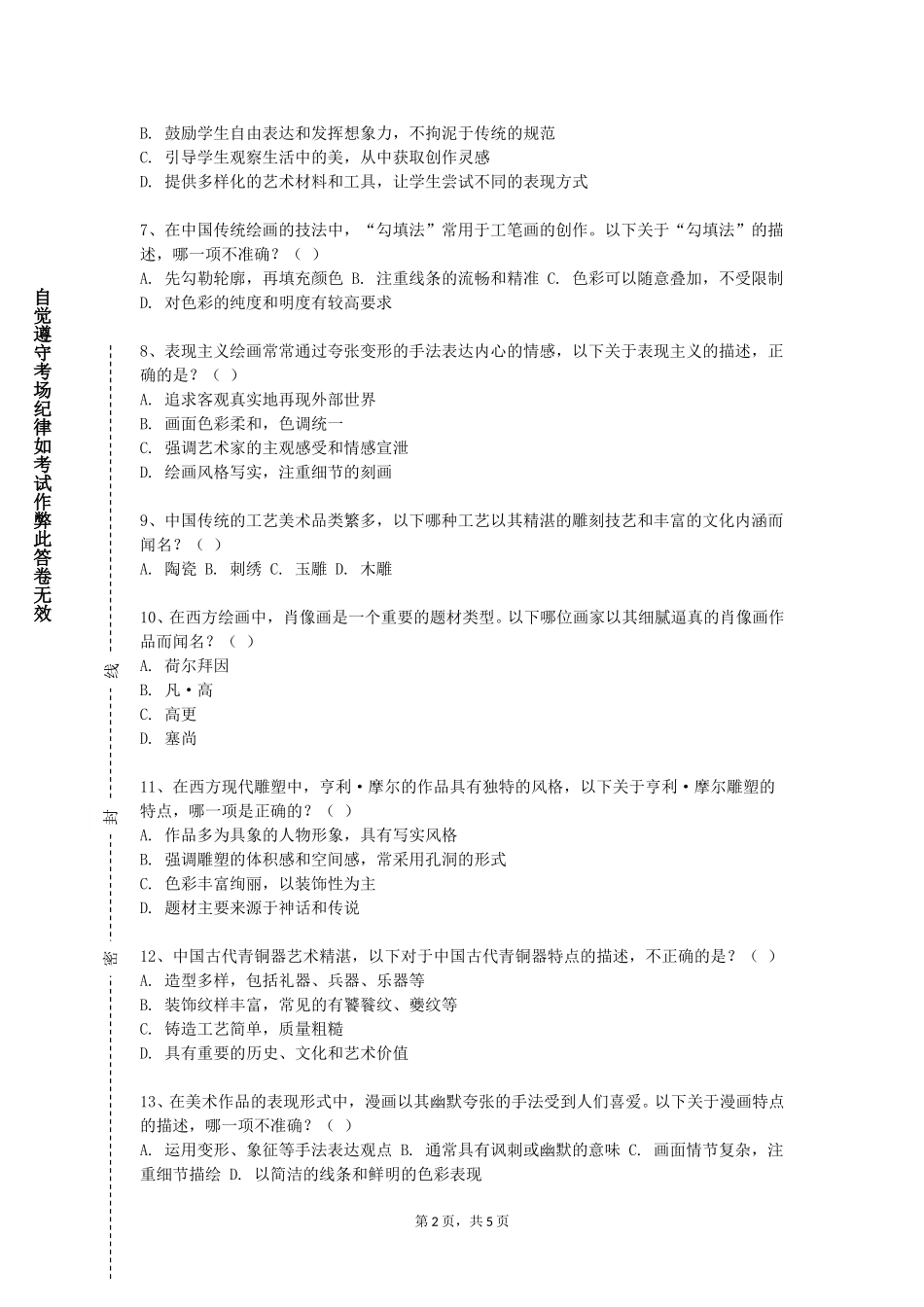 重庆经贸职业学院《花鸟基础》2023-2024学年第一学期期末试卷_第2页