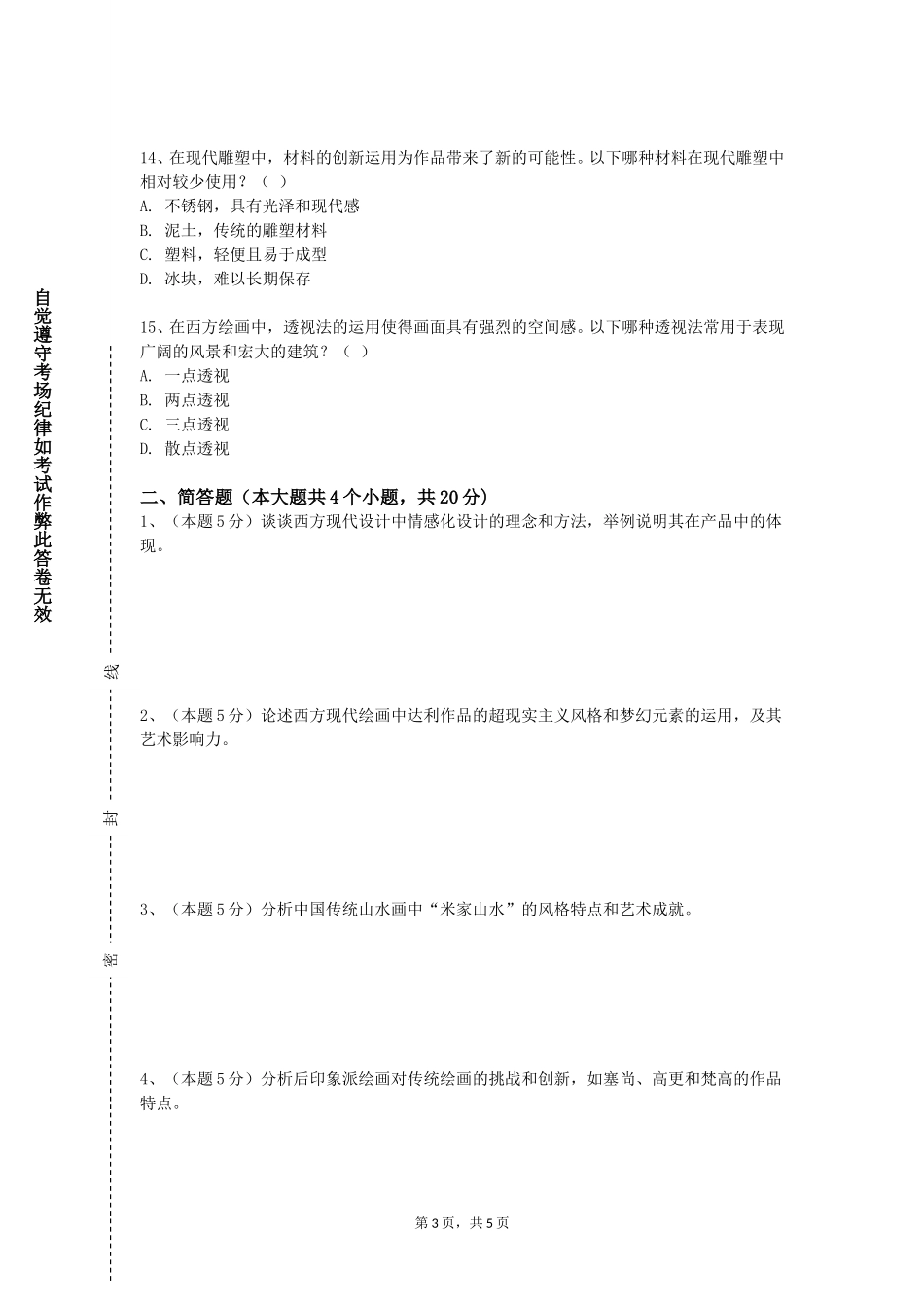 重庆经贸职业学院《花鸟基础》2023-2024学年第一学期期末试卷_第3页