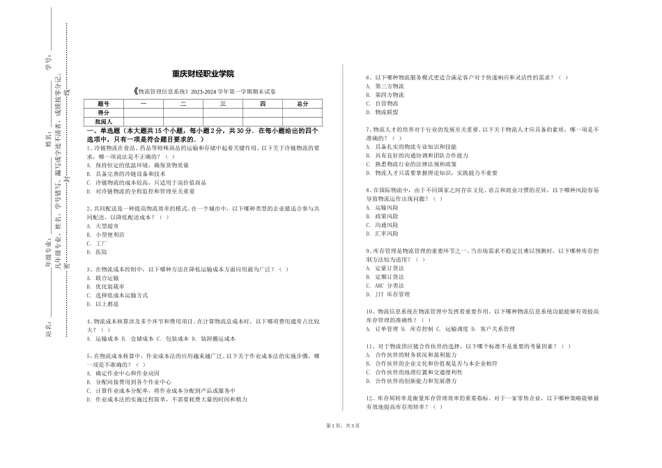 重庆财经职业学院《物流管理信息系统》2023-2024学年第一学期期末试卷_第1页