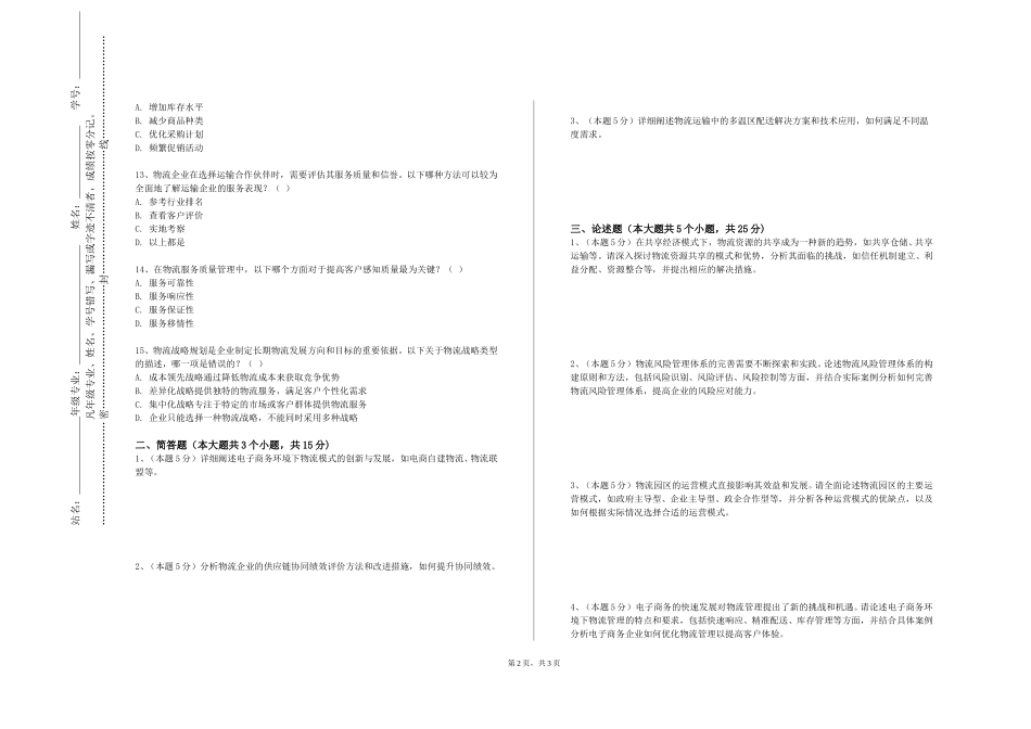 重庆财经职业学院《物流管理信息系统》2023-2024学年第一学期期末试卷_第2页