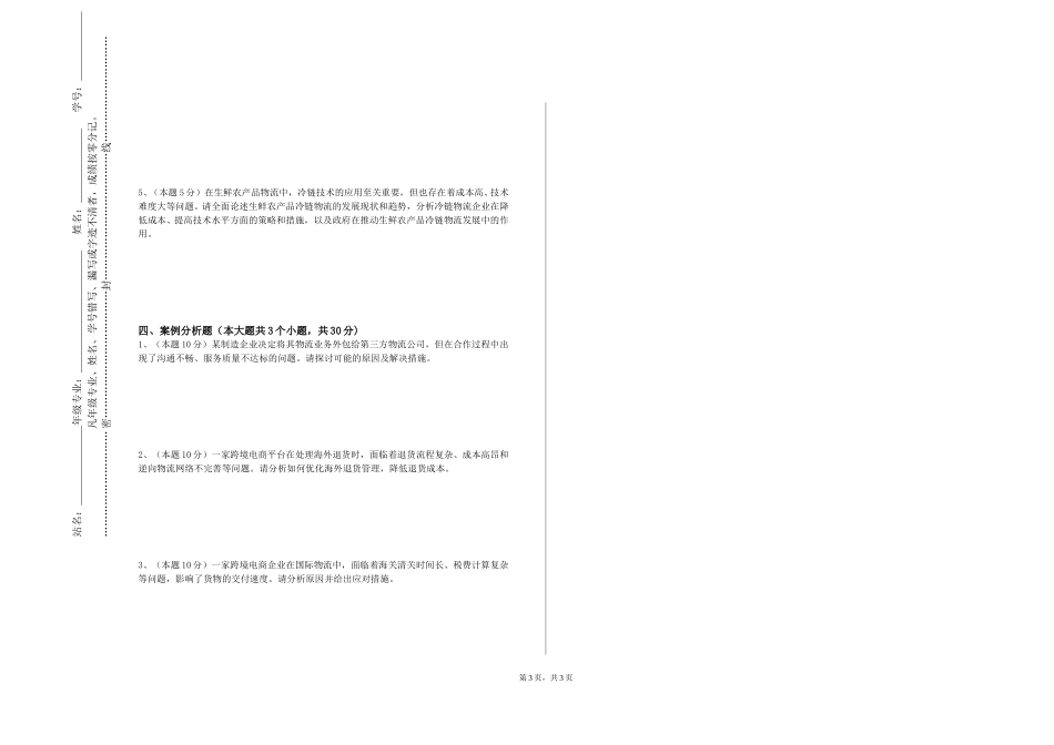 重庆财经职业学院《物流管理信息系统》2023-2024学年第一学期期末试卷_第3页