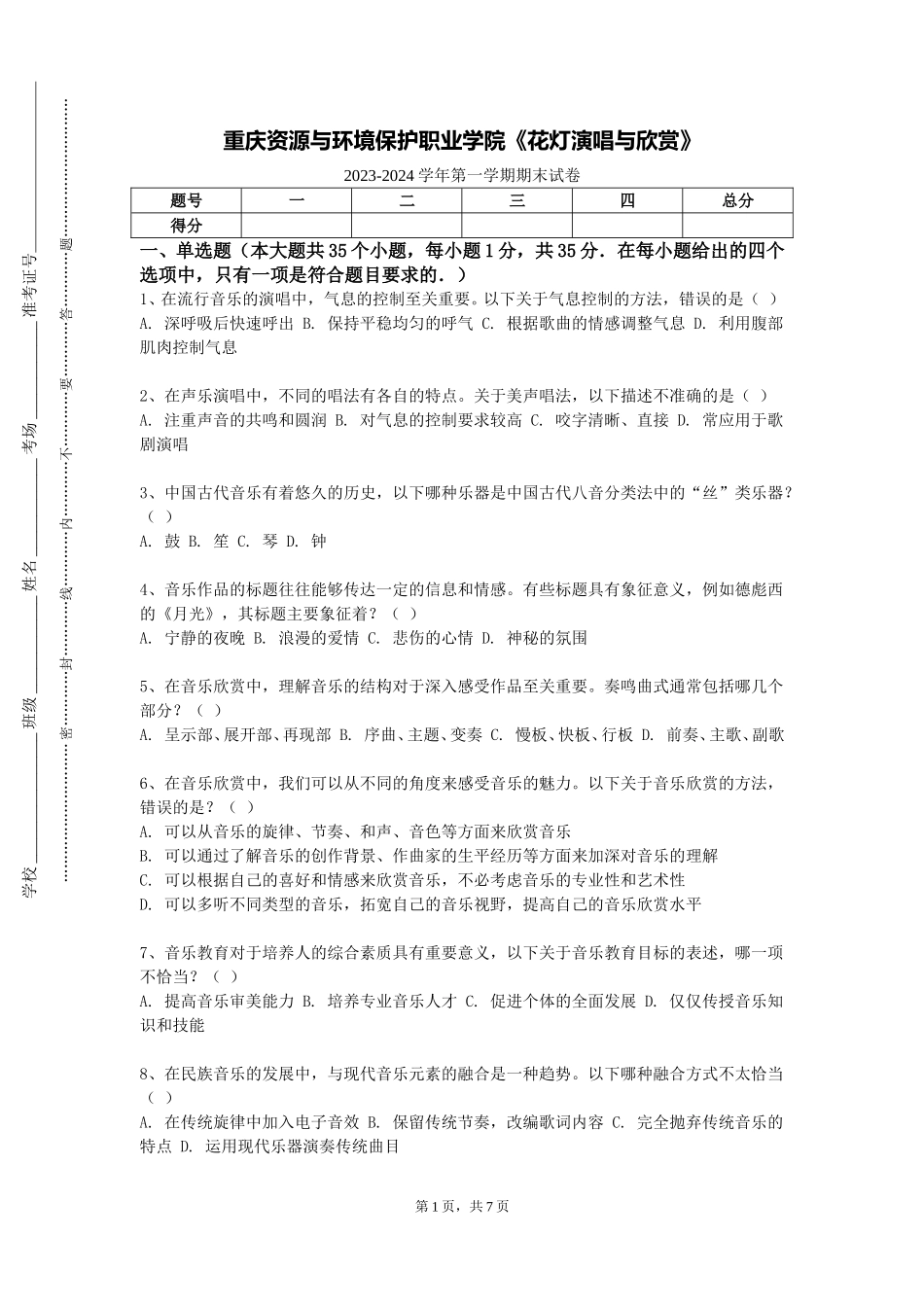 重庆资源与环境保护职业学院《花灯演唱与欣赏》2023-2024学年第一学期期末试卷_第1页