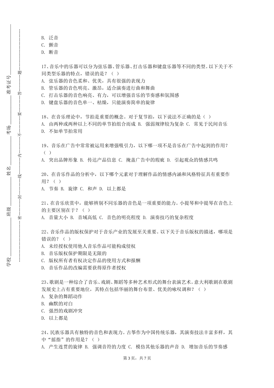 重庆资源与环境保护职业学院《花灯演唱与欣赏》2023-2024学年第一学期期末试卷_第3页