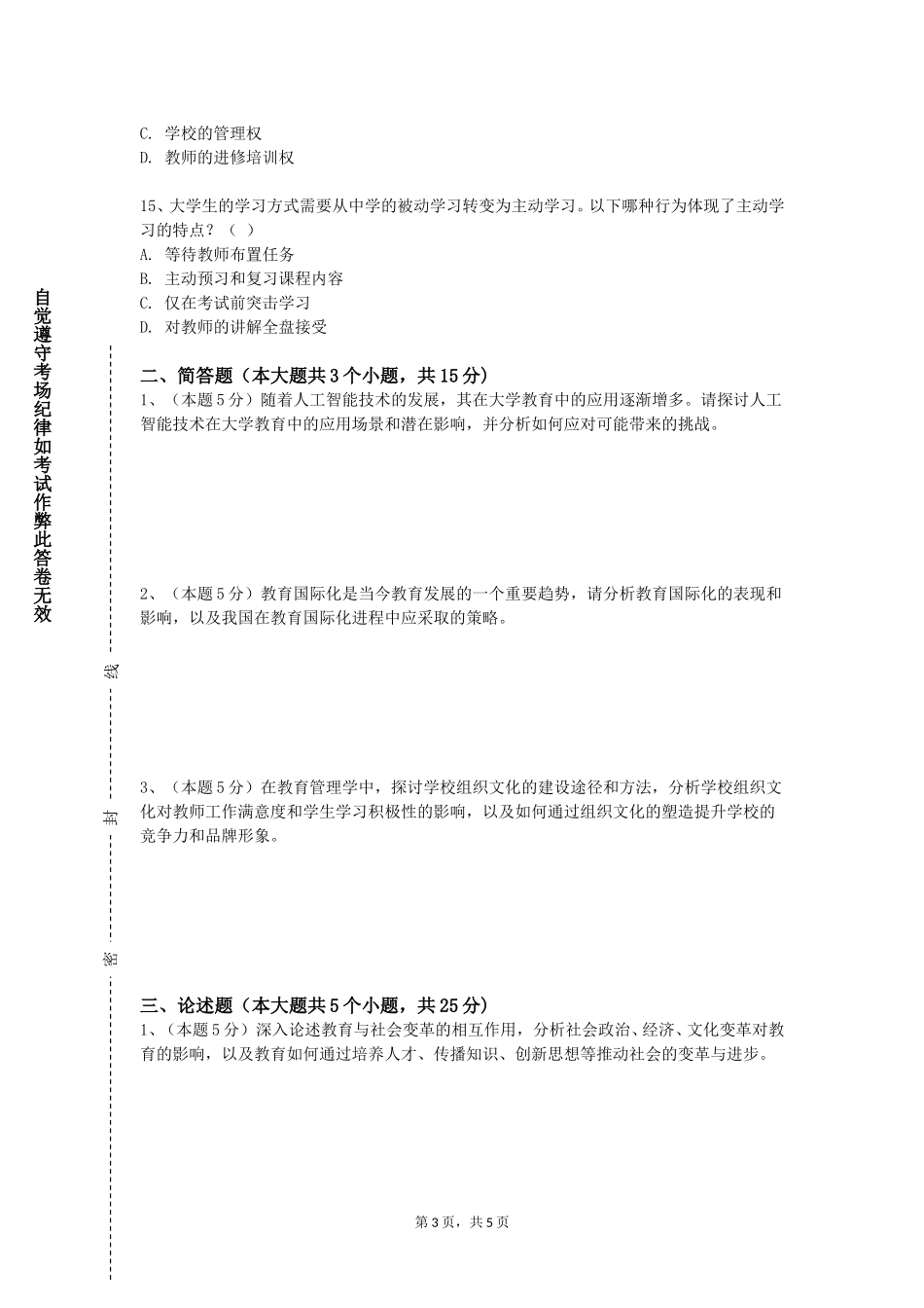 重庆外语外事学院《语文课堂信息技术应用实践》2023-2024学年第一学期期末试卷_第3页