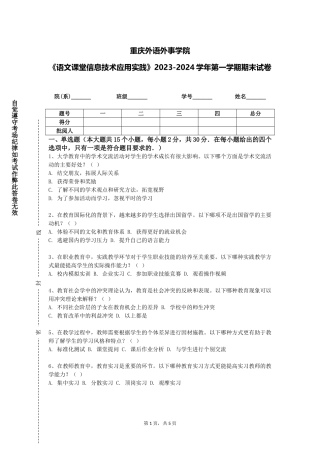 重庆外语外事学院《语文课堂信息技术应用实践》2023-2024学年第一学期期末试卷
