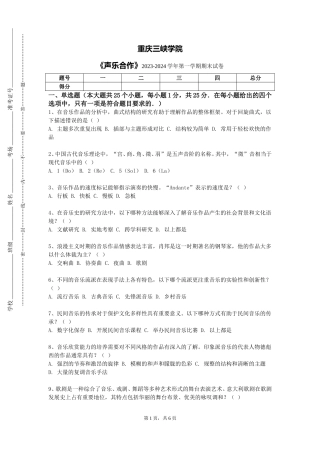 重庆三峡学院《声乐合作》2023-2024学年第一学期期末试卷