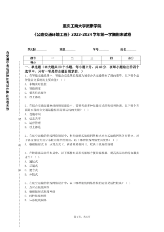 重庆工商大学派斯学院《公路交通环境工程》2023-2024学年第一学期期末试卷