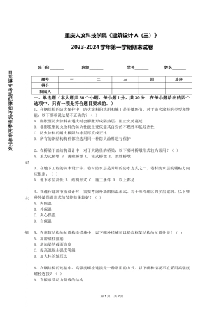 重庆人文科技学院《建筑设计A（三）》2023-2024学年第一学期期末试卷