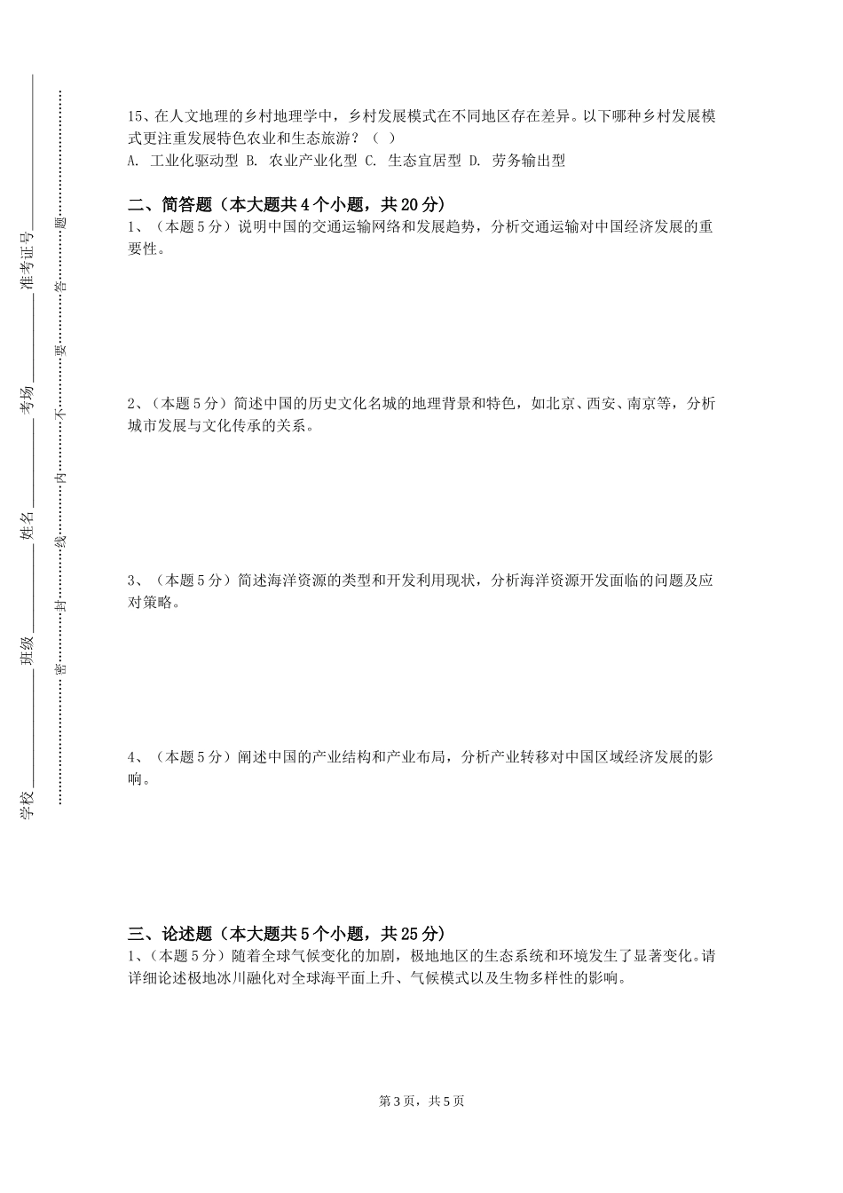 西南大学《数字地形测量学（1）》2023-2024学年第一学期期末试卷_第3页