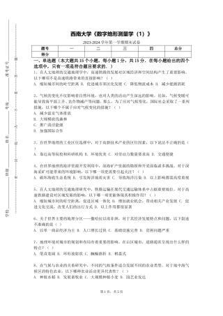 西南大学《数字地形测量学（1）》2023-2024学年第一学期期末试卷