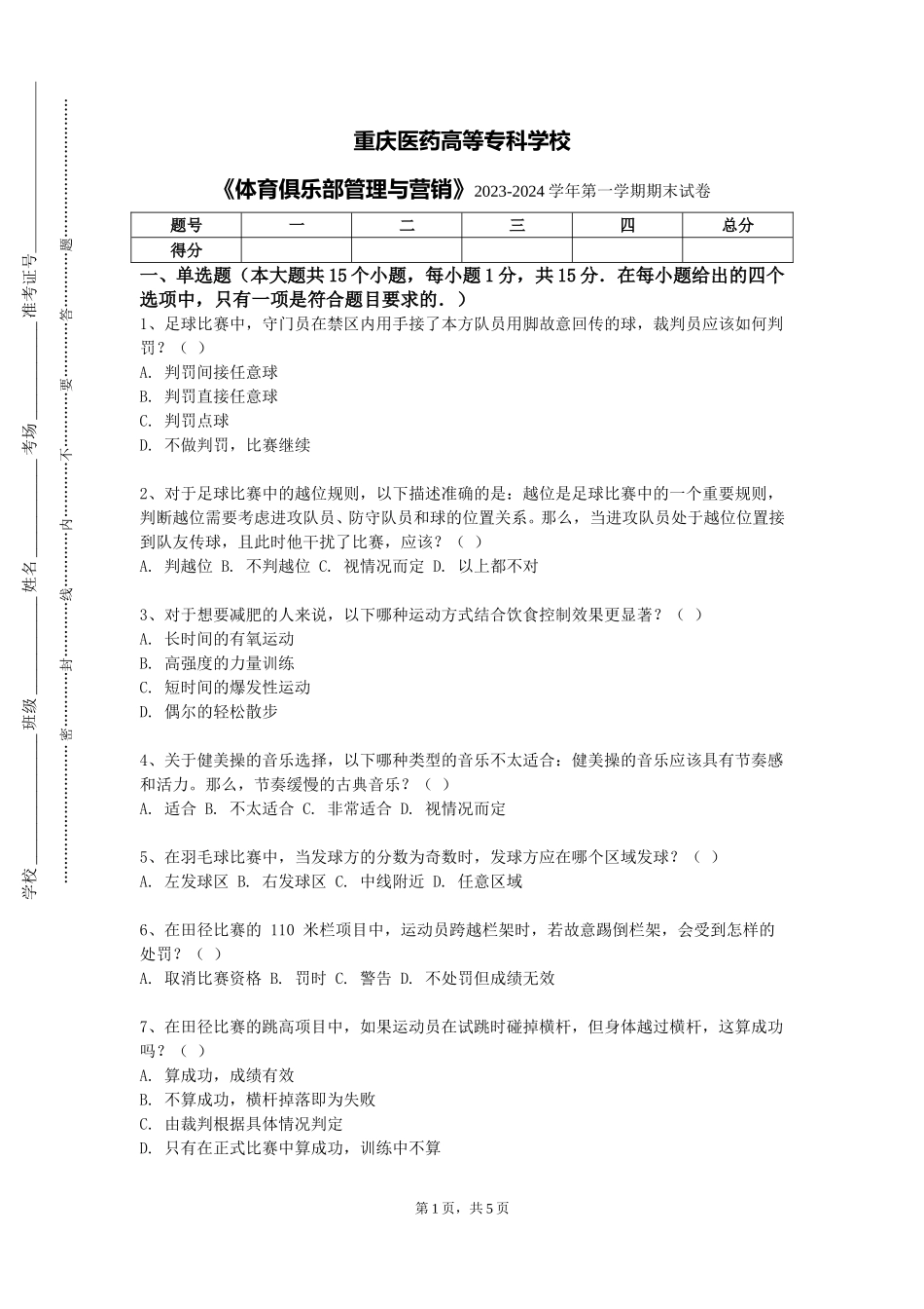 重庆医药高等专科学校《体育俱乐部管理与营销》2023-2024学年第一学期期末试卷_第1页