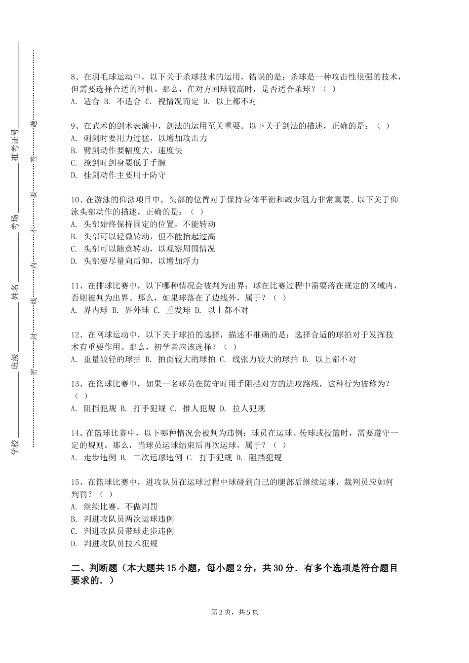 重庆医药高等专科学校《体育俱乐部管理与营销》2023-2024学年第一学期期末试卷_第2页
