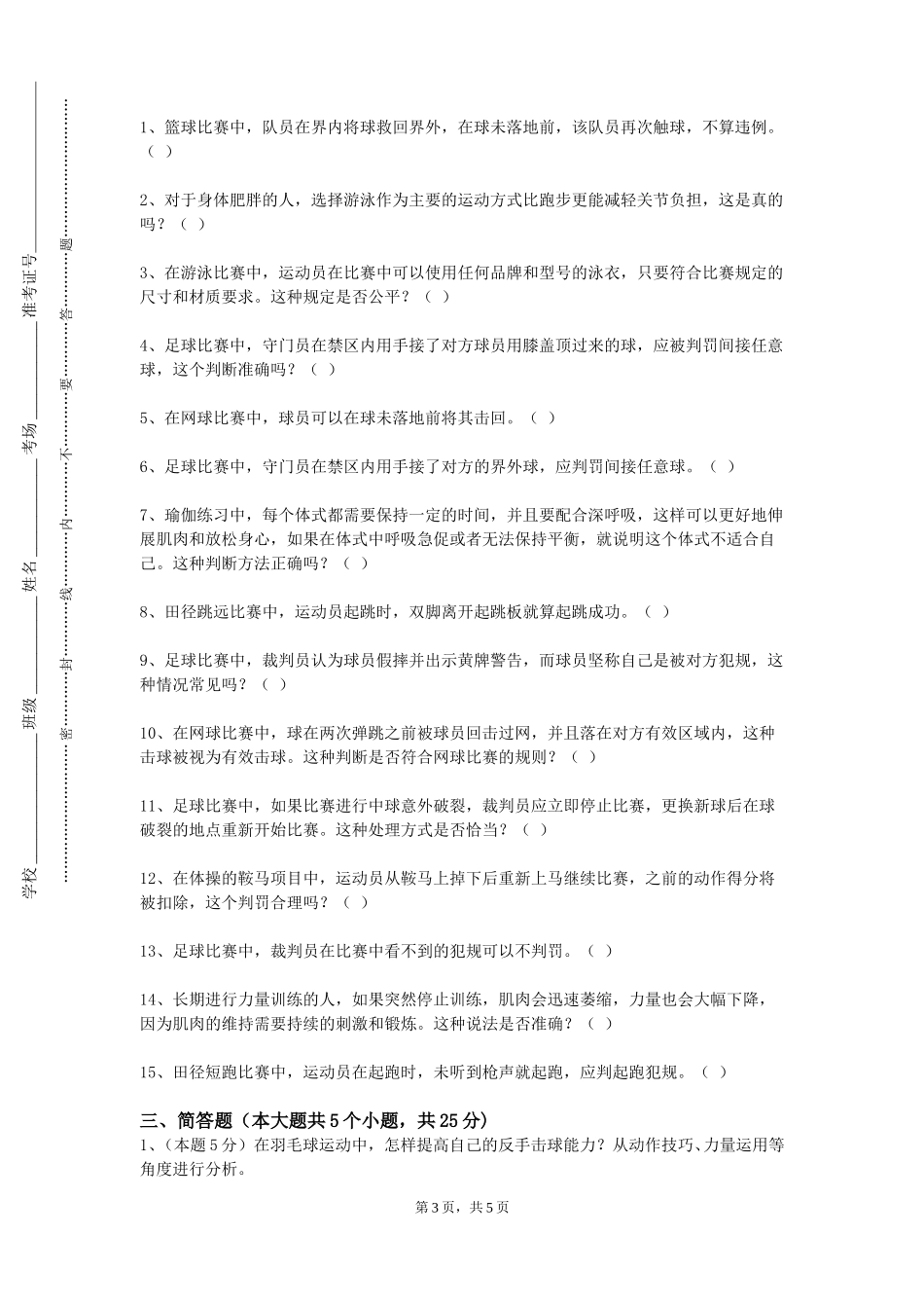 重庆医药高等专科学校《体育俱乐部管理与营销》2023-2024学年第一学期期末试卷_第3页