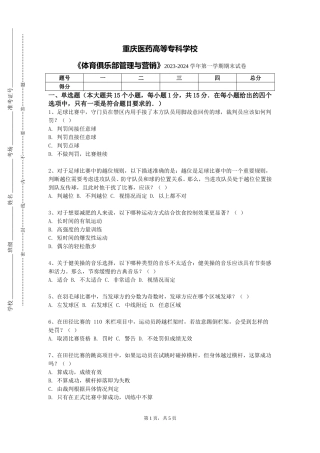 重庆医药高等专科学校《体育俱乐部管理与营销》2023-2024学年第一学期期末试卷