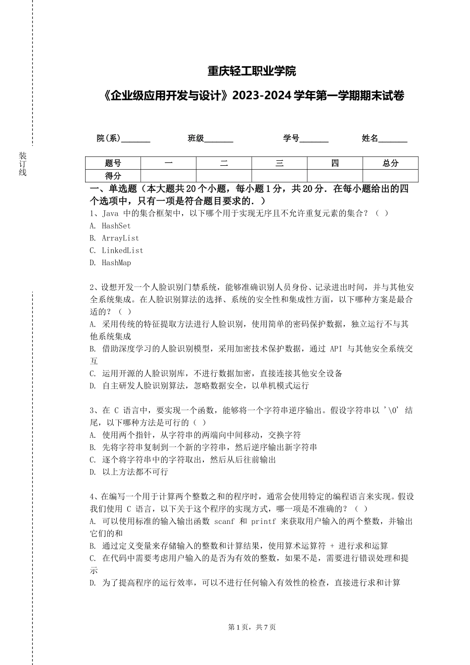 重庆轻工职业学院《企业级应用开发与设计》2023-2024学年第一学期期末试卷_第1页