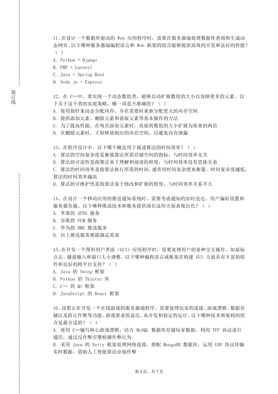 重庆轻工职业学院《企业级应用开发与设计》2023-2024学年第一学期期末试卷_第3页