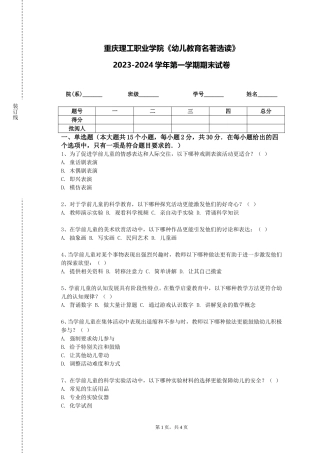 重庆理工职业学院《幼儿教育名著选读》2023-2024学年第一学期期末试卷