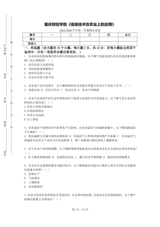 重庆财经学院《信息技术在农业上的应用》2023-2024学年第一学期期末试卷