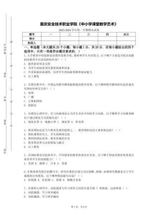 重庆安全技术职业学院《中小学课堂教学艺术》2023-2024学年第一学期期末试卷