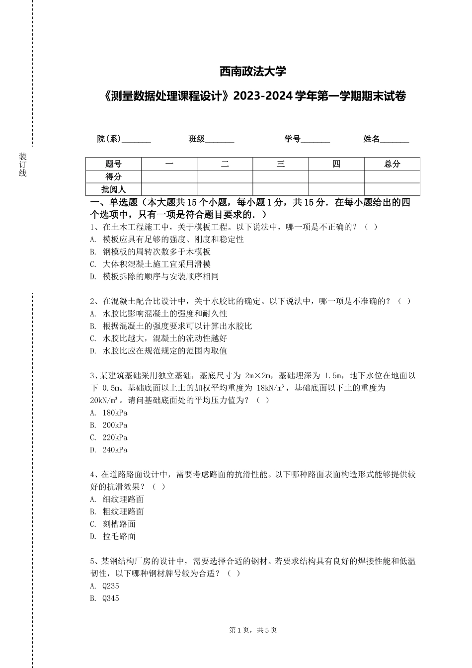 西南政法大学《测量数据处理课程设计》2023-2024学年第一学期期末试卷_第1页