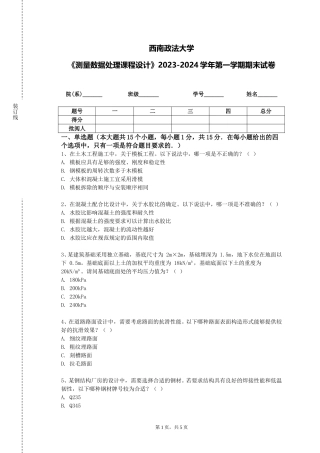 西南政法大学《测量数据处理课程设计》2023-2024学年第一学期期末试卷