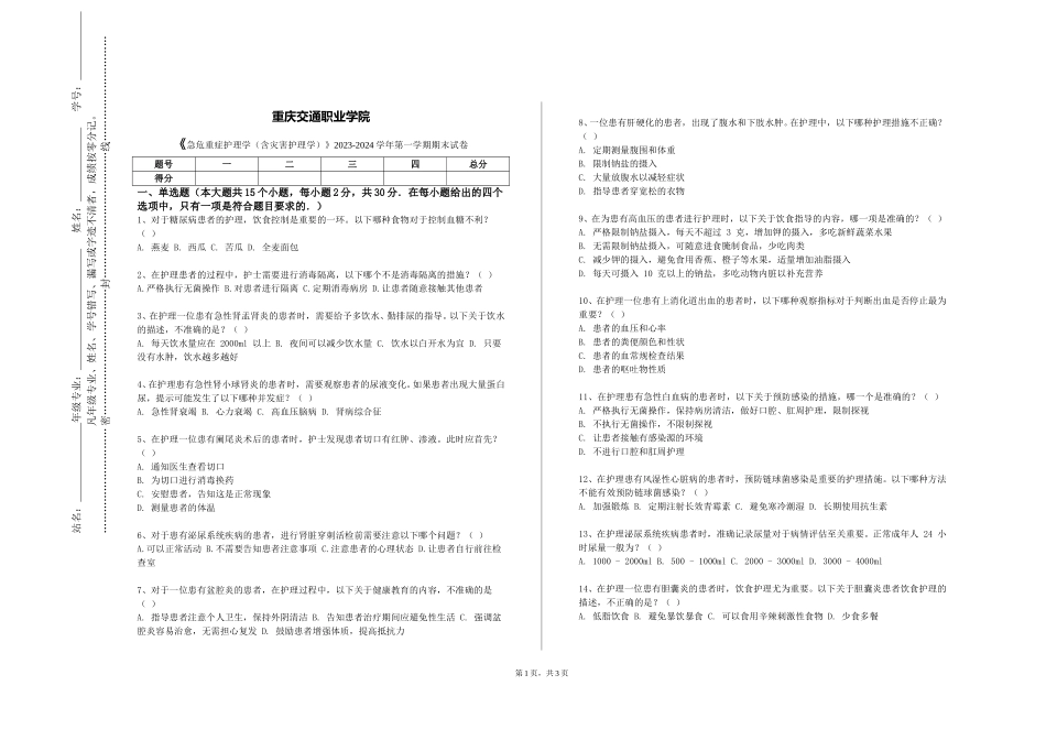 重庆交通职业学院《急危重症护理学（含灾害护理学）》2023-2024学年第一学期期末试卷_第1页
