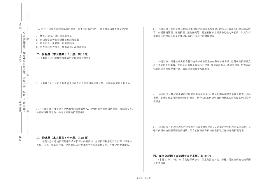 重庆交通职业学院《急危重症护理学（含灾害护理学）》2023-2024学年第一学期期末试卷_第2页