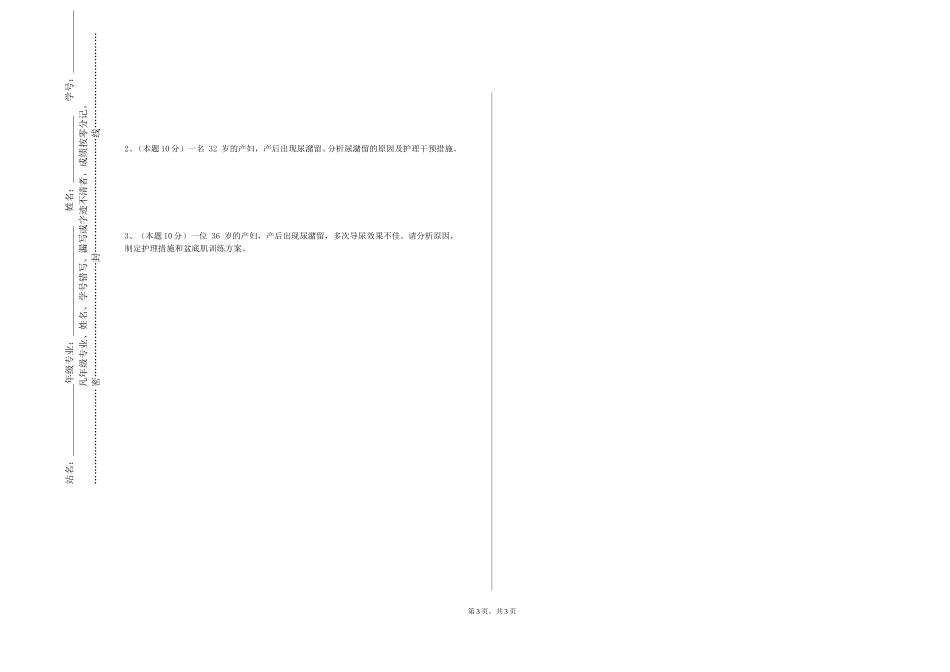 重庆交通职业学院《急危重症护理学（含灾害护理学）》2023-2024学年第一学期期末试卷_第3页