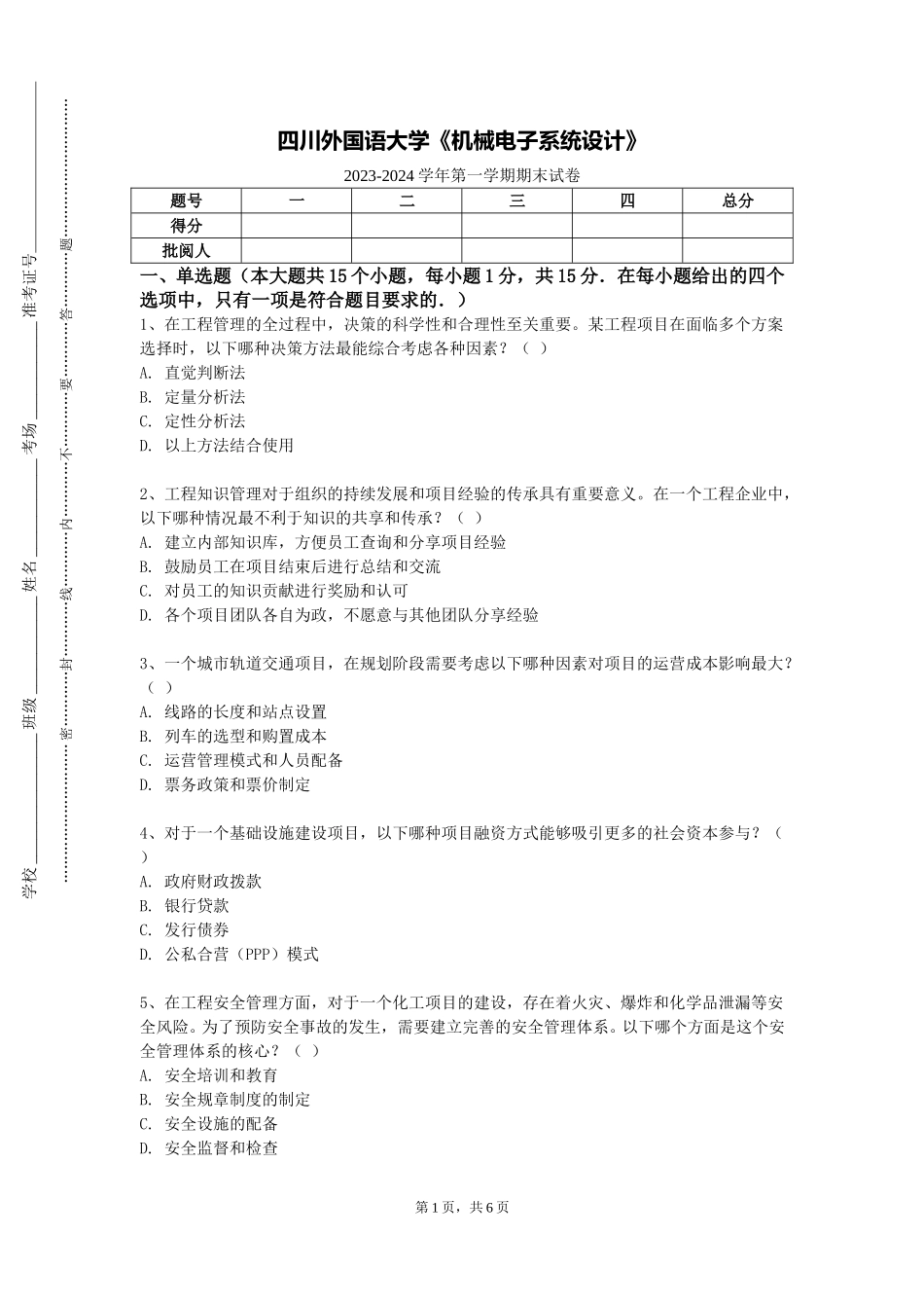 四川外国语大学《机械电子系统设计》2023-2024学年第一学期期末试卷_第1页