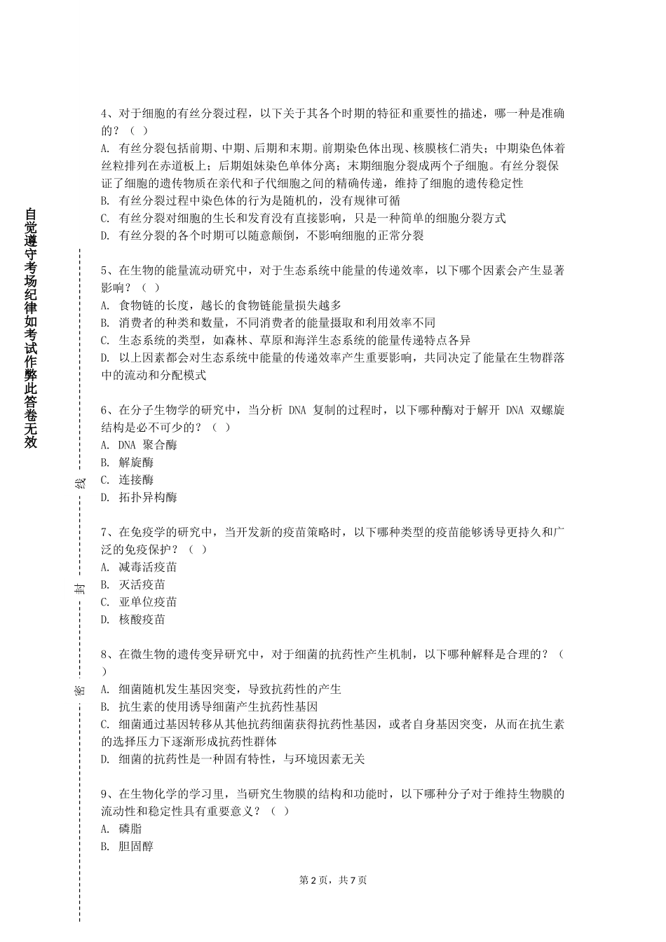 四川外国语大学《生物制药专业外语》2023-2024学年第一学期期末试卷_第2页