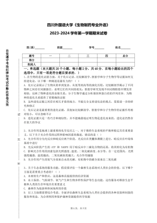 四川外国语大学《生物制药专业外语》2023-2024学年第一学期期末试卷