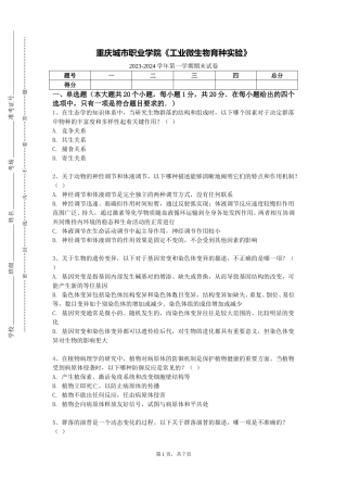 重庆城市职业学院《工业微生物育种实验》2023-2024学年第一学期期末试卷