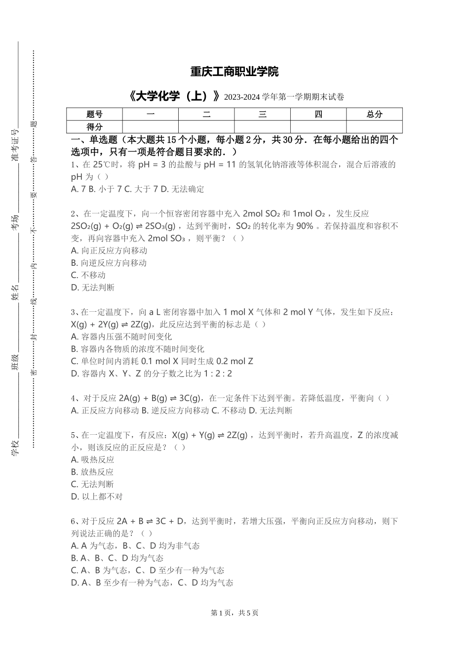 重庆工商职业学院《大学化学（上）》2023-2024学年第一学期期末试卷_第1页