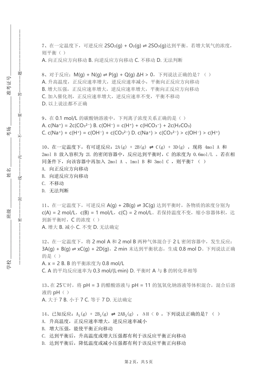 重庆工商职业学院《大学化学（上）》2023-2024学年第一学期期末试卷_第2页