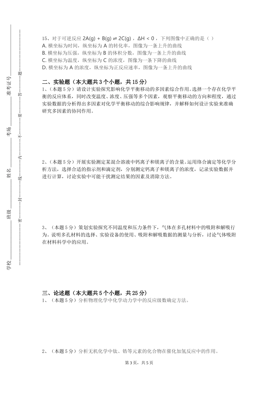 重庆工商职业学院《大学化学（上）》2023-2024学年第一学期期末试卷_第3页