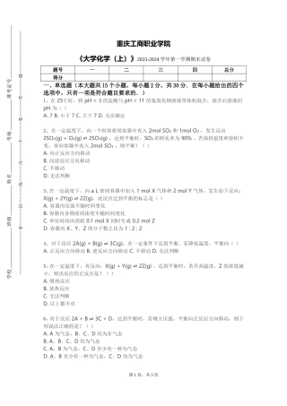 重庆工商职业学院《大学化学（上）》2023-2024学年第一学期期末试卷