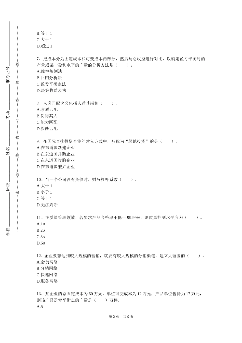 重庆建筑工程职业学院《管理定量分析》2023-2024学年第一学期期末试卷_第2页