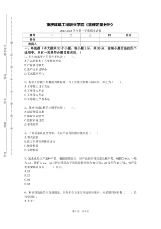 重庆建筑工程职业学院《管理定量分析》2023-2024学年第一学期期末试卷