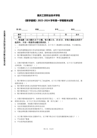重庆工贸职业技术学院《数字建模》2023-2024学年第一学期期末试卷