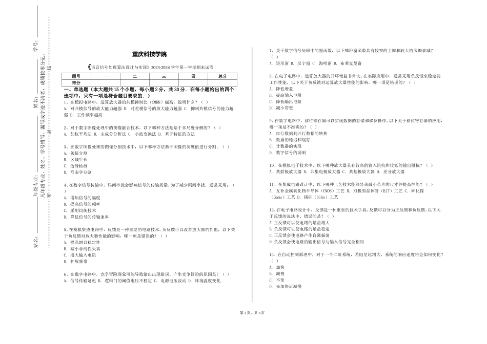 重庆科技学院《语音信号处理算法设计与实现》2023-2024学年第一学期期末试卷_第1页