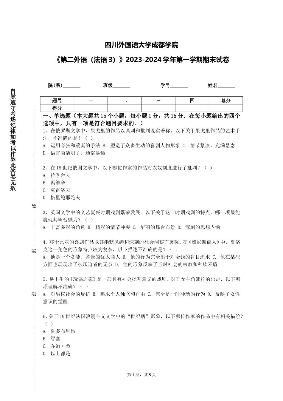 四川外国语大学成都学院《第二外语（法语3）》2023-2024学年第一学期期末试卷_第1页