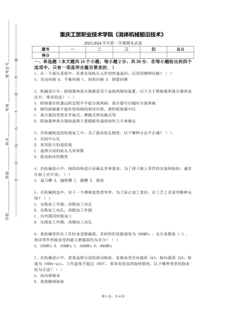 重庆工贸职业技术学院《流体机械前沿技术》2023-2024学年第一学期期末试卷