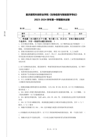 重庆建筑科技职业学院《生物信息与智能医学导论》2023-2024学年第一学期期末试卷