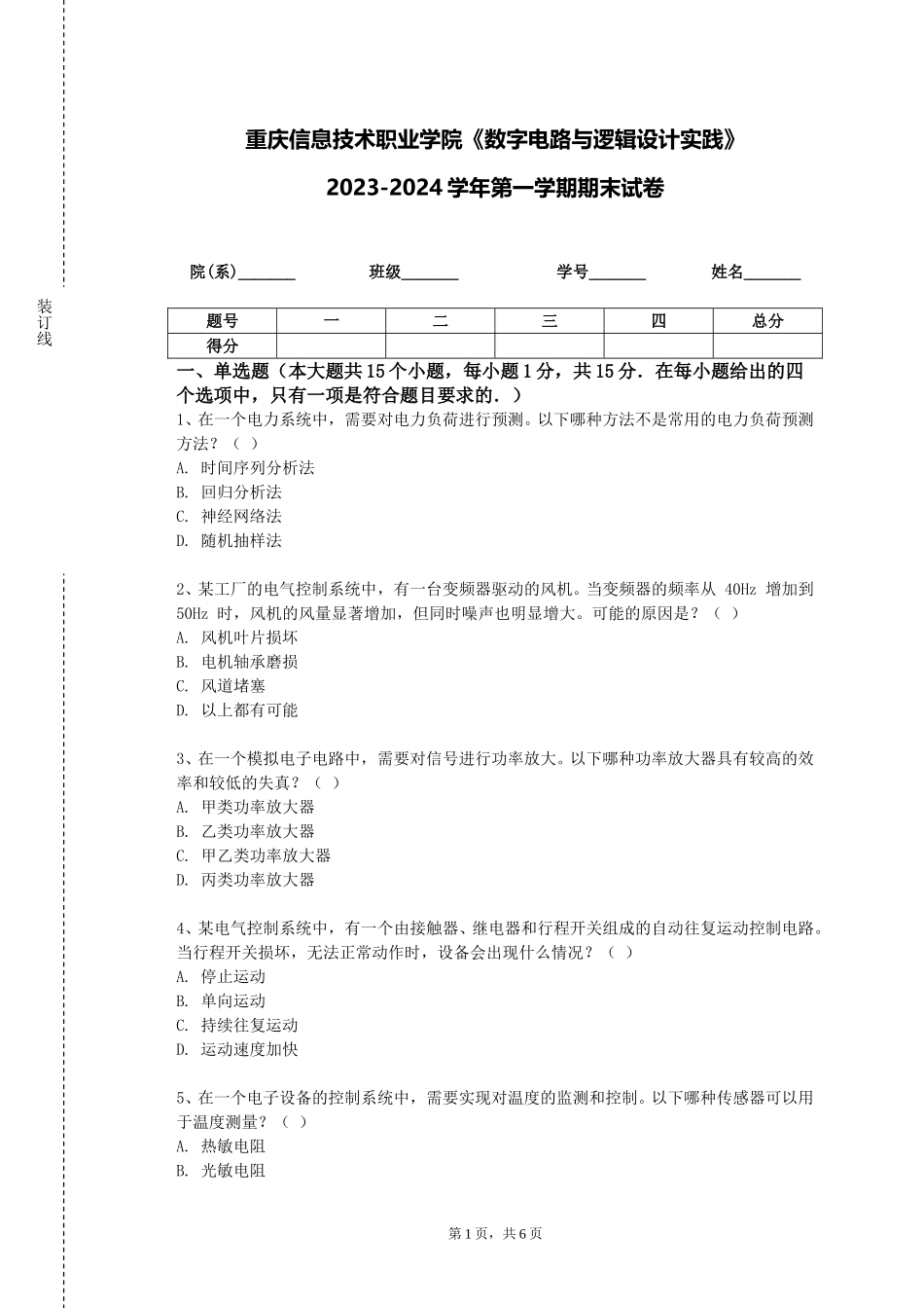 重庆信息技术职业学院《数字电路与逻辑设计实践》2023-2024学年第一学期期末试卷_第1页