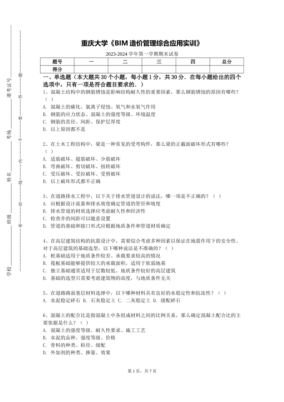 重庆大学《BIM造价管理综合应用实训》2023-2024学年第一学期期末试卷_第1页